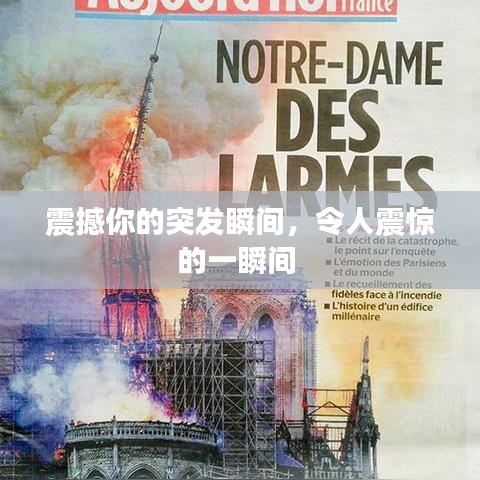 震撼你的突發(fā)瞬間，令人震驚的一瞬間 