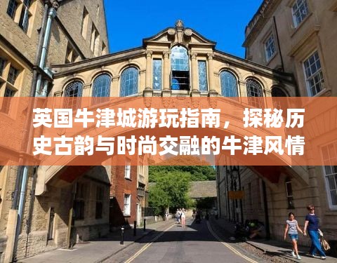 英國牛津城游玩指南，探秘歷史古韻與時(shí)尚交融的牛津風(fēng)情