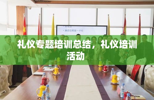 禮儀專題培訓(xùn)總結(jié)，禮儀培訓(xùn)活動(dòng) 