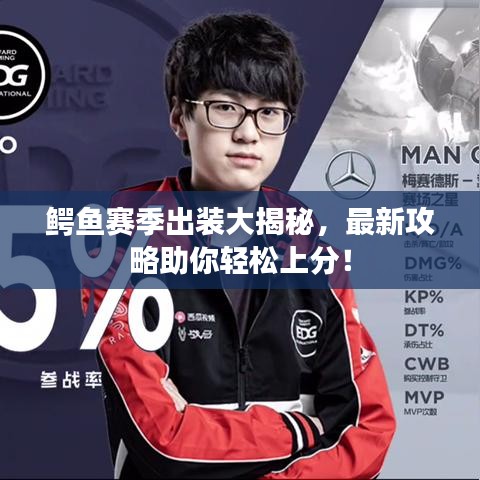 鱷魚賽季出裝大揭秘，最新攻略助你輕松上分！