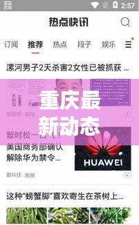 重慶最新動態(tài)揭秘，今日熱點快訊一網(wǎng)打盡