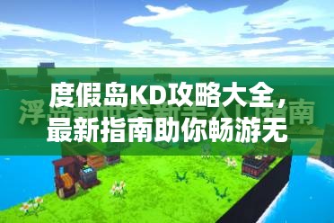 度假島KD攻略大全，最新指南助你暢游無(wú)憂(yōu)！