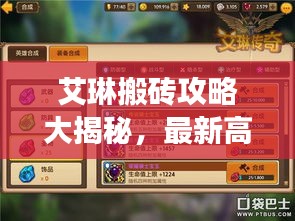 艾琳搬磚攻略大揭秘，最新高效方法與技巧全解析