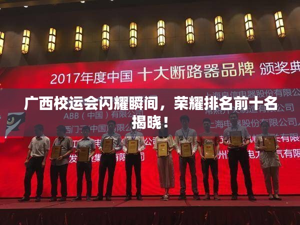 廣西校運(yùn)會(huì)閃耀瞬間，榮耀排名前十名揭曉！
