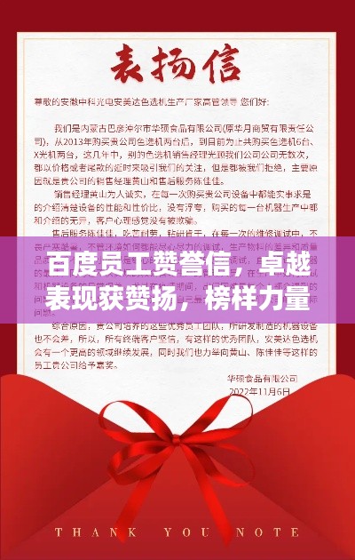 百度員工贊譽信，卓越表現(xiàn)獲贊揚，榜樣力量展風(fēng)采！