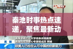 秦池時(shí)事熱點(diǎn)速遞，聚焦最新動(dòng)態(tài)，深度解讀新聞?lì)^條
