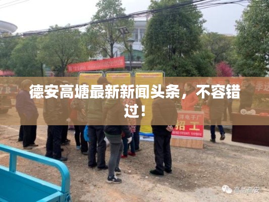 德安高塘最新新聞?lì)^條，不容錯(cuò)過(guò)！