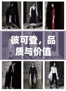 彼可登，品質(zhì)與價(jià)值并行的時(shí)尚服飾選擇
