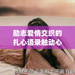 勵志愛情交織的扎心語錄觸動心靈！