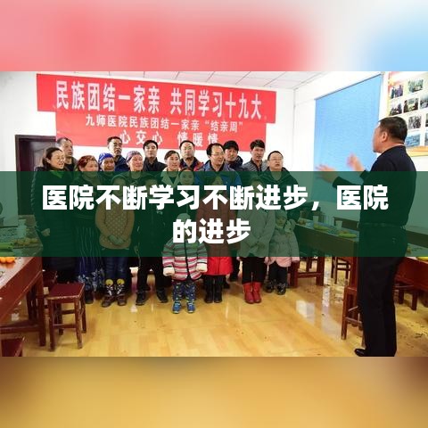 醫(yī)院不斷學(xué)習(xí)不斷進(jìn)步，醫(yī)院的進(jìn)步 