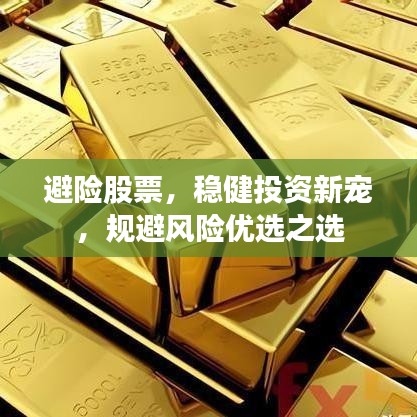 避險(xiǎn)股票，穩(wěn)健投資新寵，規(guī)避風(fēng)險(xiǎn)優(yōu)選之選