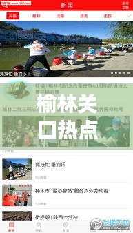 榆林關口熱點聚焦，最新新聞頭條傳遞最新資訊