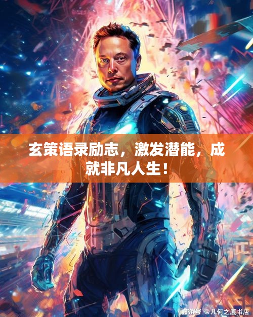 玄策語錄勵志，激發(fā)潛能，成就非凡人生！