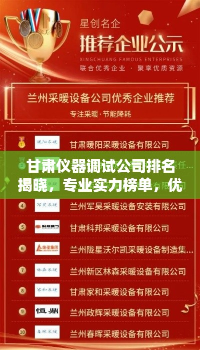 甘肅儀器調(diào)試公司排名揭曉，專業(yè)實(shí)力榜單，優(yōu)質(zhì)企業(yè)不容錯(cuò)過(guò)！
