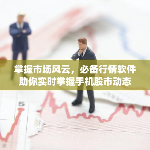 掌握市場風云，必備行情軟件助你實時掌握手機股市動態(tài)
