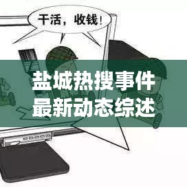 鹽城熱搜事件最新動態(tài)綜述，今日消息全解析