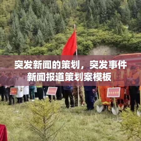 突發(fā)新聞的策劃，突發(fā)事件新聞報道策劃案模板 