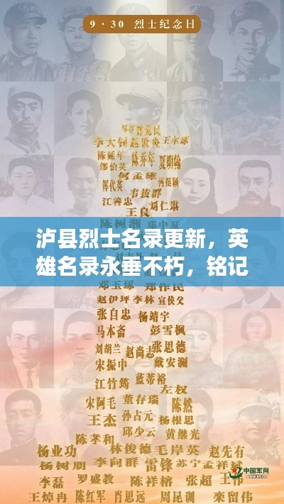 瀘縣烈士名錄更新，英雄名錄永垂不朽，銘記烈士功勛展風(fēng)采