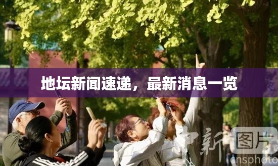 地壇新聞速遞，最新消息一覽