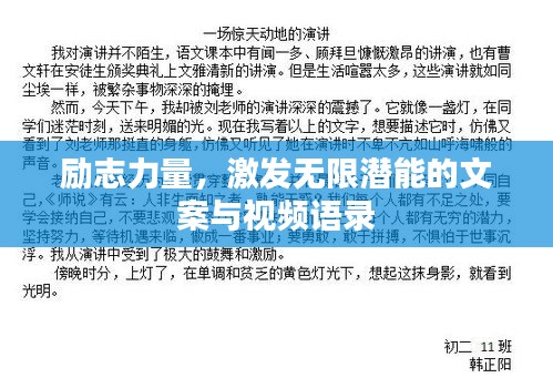 勵志力量，激發(fā)無限潛能的文案與視頻語錄