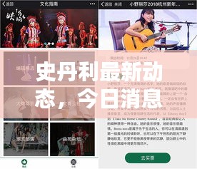 史丹利最新動態(tài)，今日消息一網(wǎng)打盡！