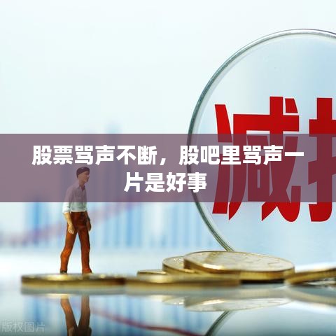 股票罵聲不斷，股吧里罵聲一片是好事 