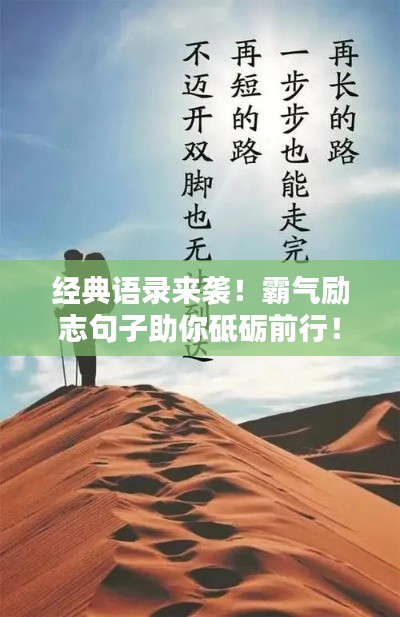 經典語錄來襲！霸氣勵志句子助你砥礪前行！