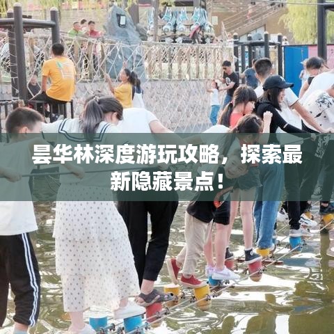 曇華林深度游玩攻略，探索最新隱藏景點(diǎn)！