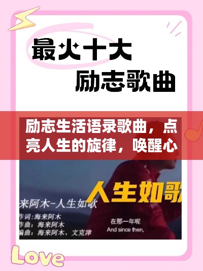 勵志生活語錄歌曲，點(diǎn)亮人生的旋律，喚醒心靈的力量