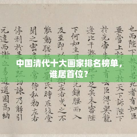 中國清代十大畫家排名榜單，誰居首位？