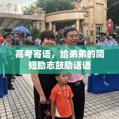 高考寄語，給弟弟的簡(jiǎn)短勵(lì)志鼓勵(lì)話語