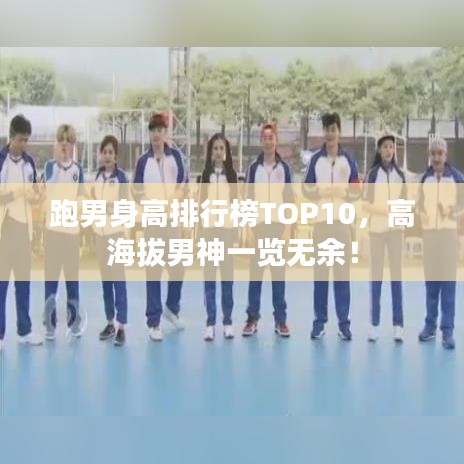 跑男身高排行榜TOP10，高海拔男神一覽無余！