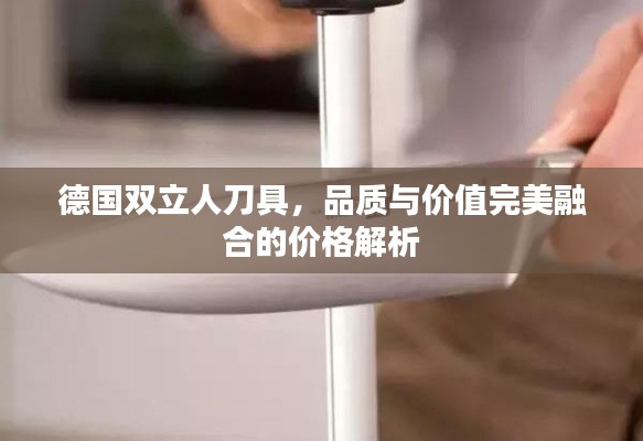 德國雙立人刀具，品質(zhì)與價(jià)值完美融合的價(jià)格解析