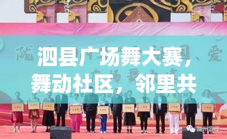 泗縣廣場舞大賽，舞動社區(qū)，鄰里共享融情時刻