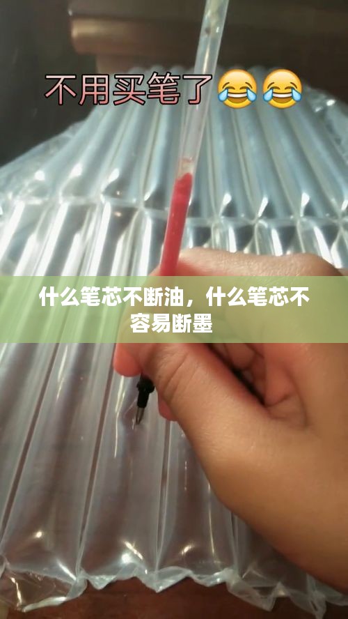什么筆芯不斷油，什么筆芯不容易斷墨 