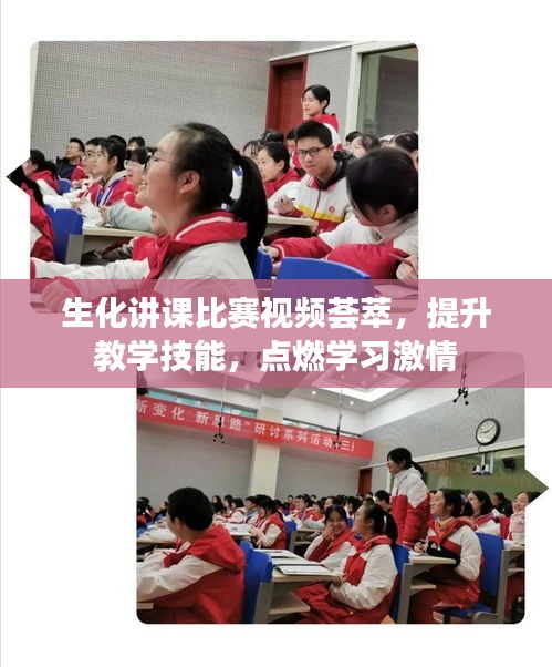 生化講課比賽視頻薈萃，提升教學(xué)技能，點(diǎn)燃學(xué)習(xí)激情