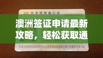 澳洲簽證申請(qǐng)最新攻略，輕松獲取通行證！