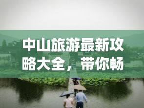 中山旅游最新攻略大全，帶你暢游中山美景！