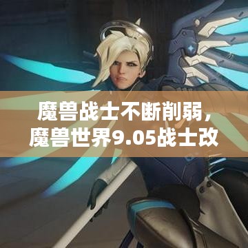 魔獸戰(zhàn)士不斷削弱，魔獸世界9.05戰(zhàn)士改動(dòng) 