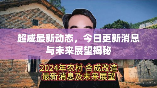 超威最新動(dòng)態(tài)，今日更新消息與未來(lái)展望揭秘