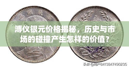 溥儀銀元價(jià)格揭秘，歷史與市場(chǎng)的碰撞產(chǎn)生怎樣的價(jià)值？