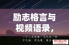 勵(lì)志格言與視頻語(yǔ)錄，激發(fā)潛能的無(wú)窮力量