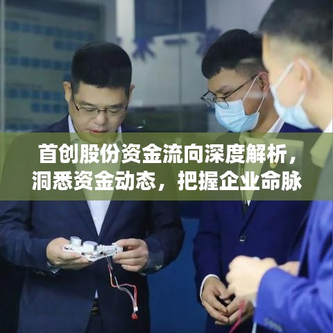 首創(chuàng)股份資金流向深度解析，洞悉資金動態(tài)，把握企業(yè)命脈