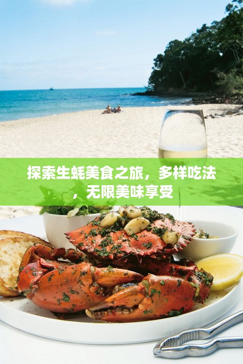 探索生蠔美食之旅，多樣吃法，無限美味享受