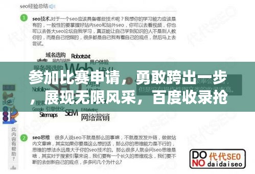 參加比賽申請(qǐng)，勇敢跨出一步，展現(xiàn)無(wú)限風(fēng)采，百度收錄搶眼標(biāo)題！