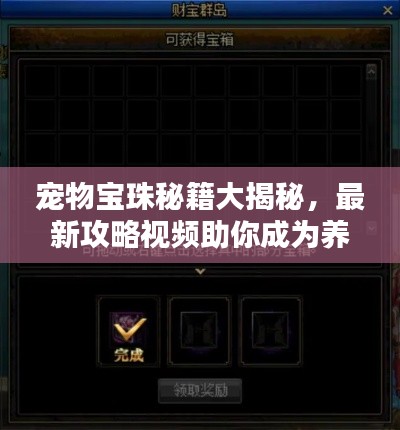 寵物寶珠秘籍大揭秘，最新攻略視頻助你成為養(yǎng)成高手！