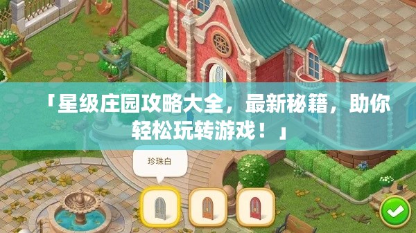 「星級莊園攻略大全，最新秘籍，助你輕松玩轉(zhuǎn)游戲！」