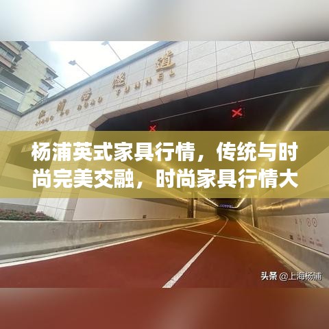 楊浦英式家具行情，傳統(tǒng)與時尚完美交融，時尚家具行情大解析！