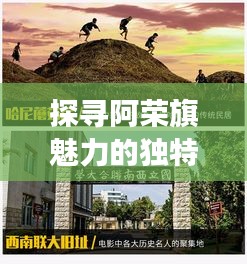 探尋阿榮旗魅力的獨(dú)特視角，在線探索地方風(fēng)情