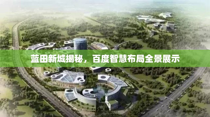 藍田新城揭秘，百度智慧布局全景展示